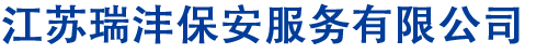 宜兴保安公司